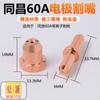 Boquilla de corte por plasma Tongchang 60 LGK63, accesorios para pistola de corte, boquilla de electrodo, boquilla de corte Tongchang 60