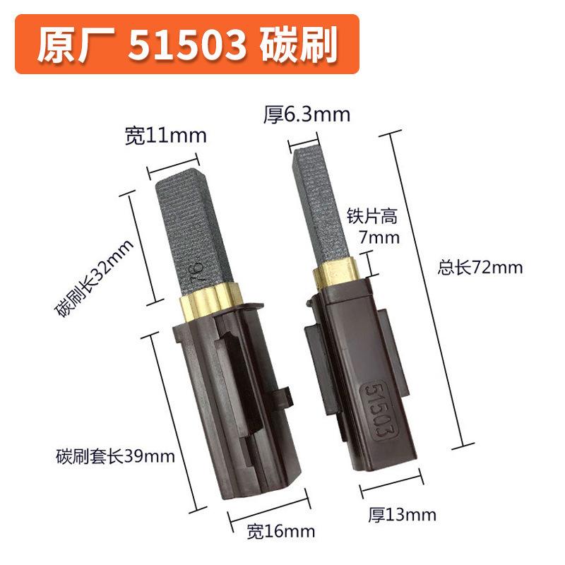 51503 碳刷