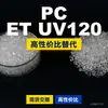 Grânulos de plástico PC ET UV120 Doméstico PC substitui matérias-primas importadas Covestro Makrolon Bayer