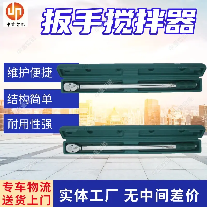 扳手搅拌器.jpg
