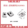 Tuerca deslizante, sujetador para perfil de aluminio estándar europeo, en forma de T de acero inoxidable 304, 20/30, 40, 45 - M3, M4, M5, M6, M8