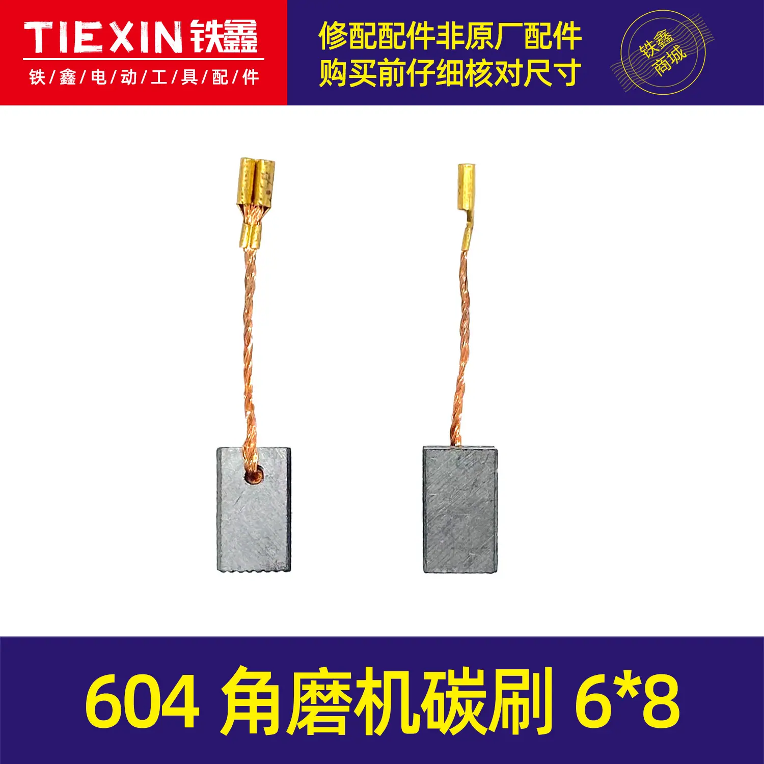 604角磨机碳刷6X8