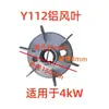 Accesorios para Motores Y Motor Aspa de Ventilador de Aluminio Núcleo de Refrigeración del Motor Aspa de Ventilador de Aluminio Y80/90/100/112/132