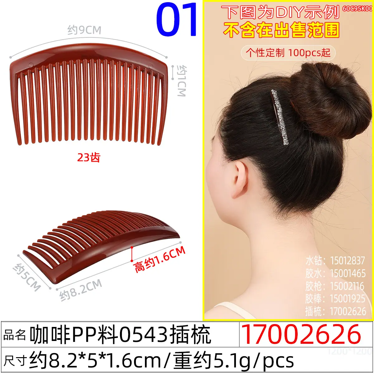17002626#咖啡pp料0543插梳