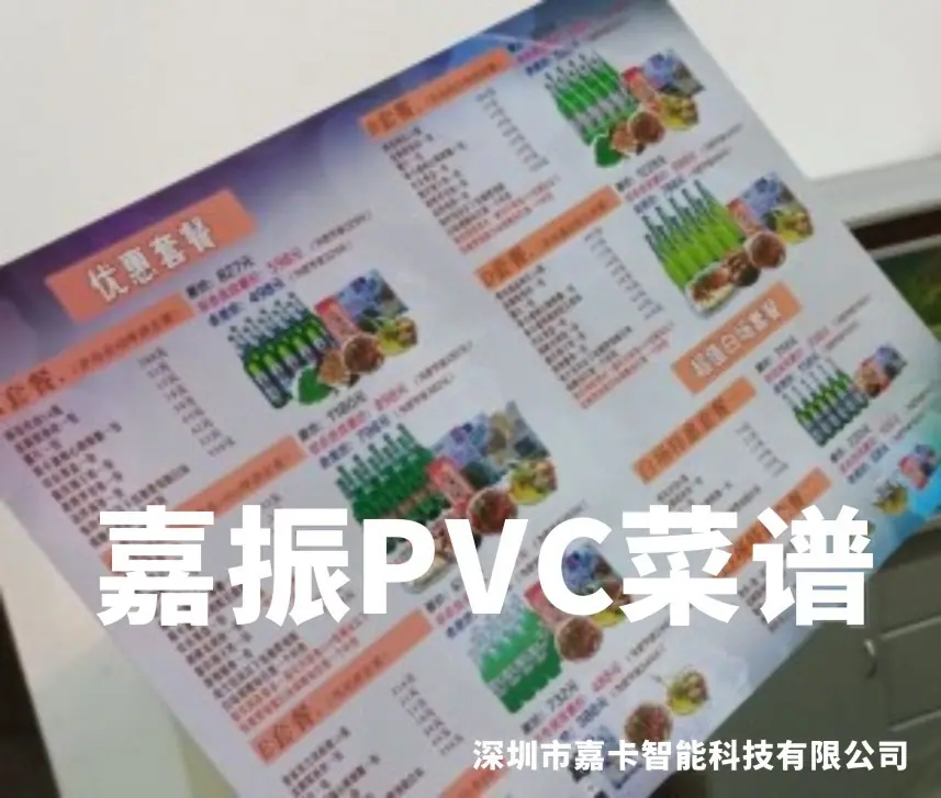 嘉振PVC菜谱.jpg