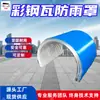 Cobertura de Chuva para Telha de Aço Colorida com Porta de Inspeção Conveniente Cobertura de Chuva para Telha de Aço Colorida Segura e Ecológica Cobertura de Chuva para Telha de Aço Colorida