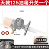 CG125 Guangyang GY6JH70GS125WY125 Tianhong Tianjian Saichi F8GT interruptor da torneira de óleo do tanque de combustível de motocicleta