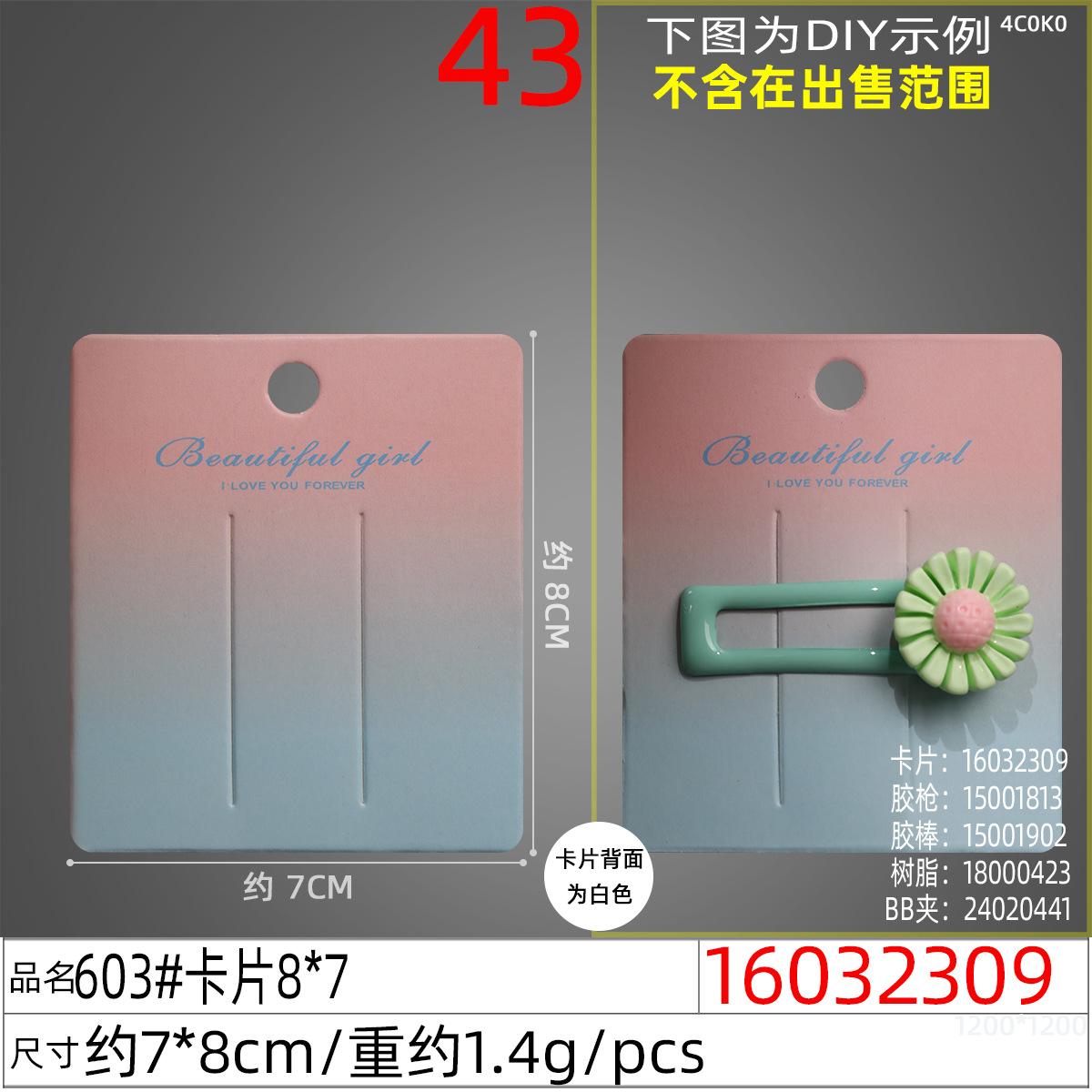 16032309#603#卡片8x7