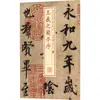 Prefácio à Caligrafia do Pavilhão das Orquídeas de Wang Xizhi com Pincel Editora de Caligrafia e Pintura de Xangai