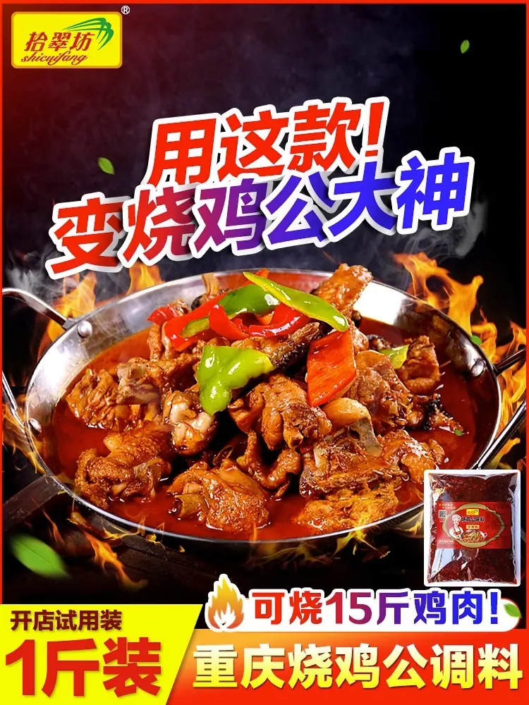 重庆烧鸡公调料开店商用红烧鸡肉鸡公煲底料调味料火锅肥肠鸡酱料