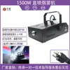 Máquina de humo de pulverización directa de 1500W con control remoto y temperatura constante para bodas, inauguraciones, actuaciones en escenario y creación de ambiente. Envío directo disponible