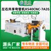 Máquina dobladora de tubos CNC de flexión izquierda y derecha, servo, totalmente eléctrica, máquina dobladora de tubos compartida, equipo de máquina dobladora de tubos circulares con alimentación CNC