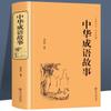 Historia de modismos chinos literatura extracurricular para niños diccionario de modismos y alusiones libros de lectura de literatura extracurricular para estudiantes