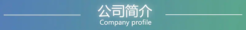 公司简介.jpg
