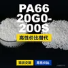 Grânulos de plástico PA66 20G0-200S, PA66 produzido nacionalmente como substituto para matérias-primas importadas, Changchun LONGLITE