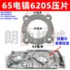 65 motor de rotor de pico eléctrico cojinete engranaje cubierta escobilla de carbón cilindro de aceite cubierta de culata conjunto de manija de interruptor accesorios de reparación