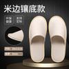 Zapatillas desechables de hotel, suministros para hoteles, salones de belleza, zapatillas para invitados domésticos, algodón y lino gruesos, antideslizantes, suministro de fábrica