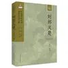Liu Bang Derrota a Dinastia Chu: Série do Projeto de Preservação e Publicação de Contação de Histórias Tradicional Chinesa, Drama, Dança, Literatura e Arte Chunfeng