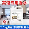 Perfume especial para hotel para eliminar olores interiores, líquido de recarga de fragancia para hoteles de cinco estrellas, ambientador