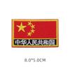 Calcomanías de tela de bandera bordada bandera roja de cinco estrellas parche para chamarra de plumas calcomanías decoración de ropa insignia DIY brazalete bordado a computadora