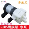 Bomba de Diafragma CC R385 Máquina para Preparar Té Bomba de Agua Micro Pequeña 6-12V Bomba para Refrigeración por Agua de Portátil Bomba para Acuario