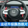 Adequado para Honda New Fengfan borboletas de câmbio no volante, Ens1 Fit LIFE borboletas de câmbio modificadas em fibra de carbono