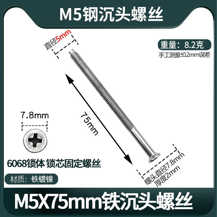 M5X75锁芯固定螺丝750.jpg
