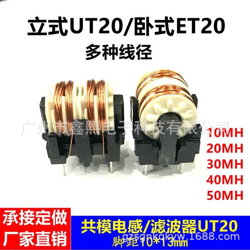 UT20电感