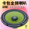 Caixa de papelão 8 polegadas 10 polegadas subwoofer Caixa com haste retrátil KTV Alto-falante full-range médio-grave Acessórios para sistema de som