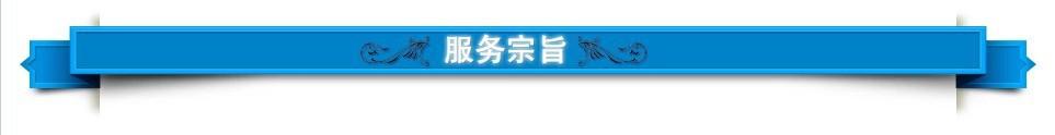 服务宗旨
