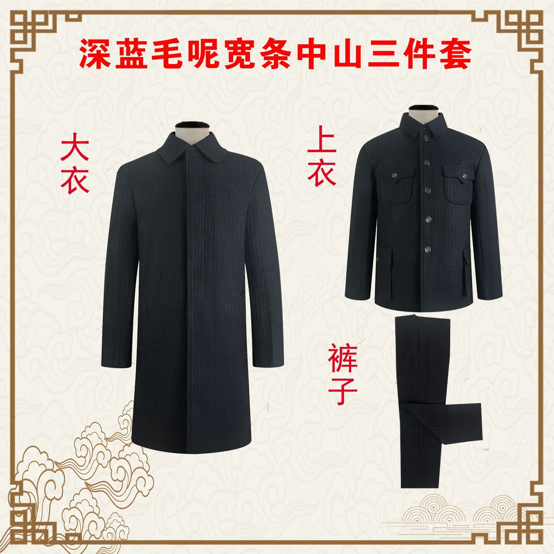 深蓝毛呢宽条中山三件套