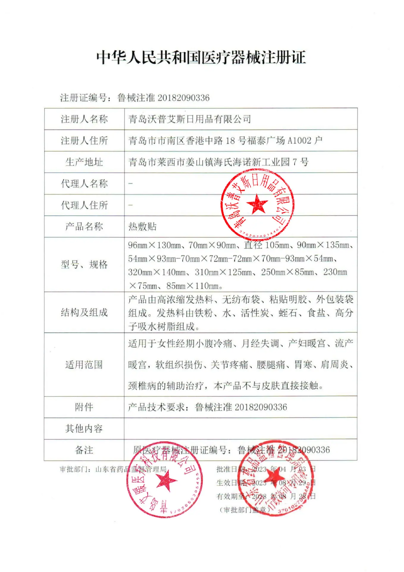 热敷贴艾暖注册证
