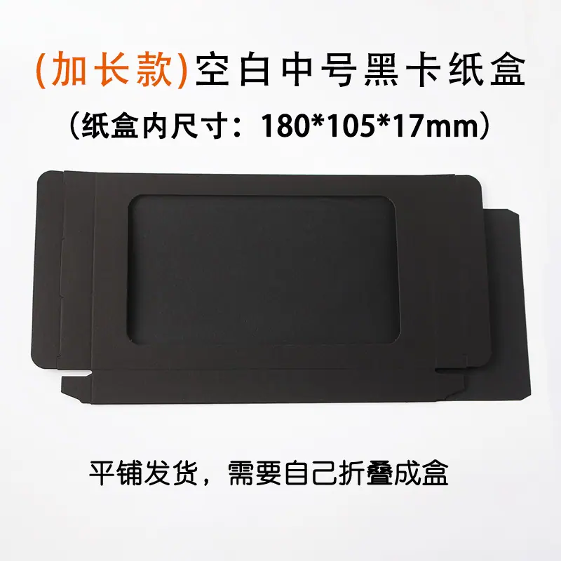 加长款空白中黑卡纸盒.jpg