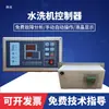 Xy-1 Lavadora Automática Horizontal Semiautomática Tablero Controlador de Computadora Panel de Operación Accesorios para Lavadora Industrial