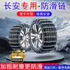Adequado para Correntes Antiderrapantes para Pneus de Carro Changan Cs35/Cs75/Cs55 Jie Xun Cx30 Eado Cs15 Lingxuan