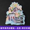 [Serie de Pekín] Calcomanías 3D para Refrigerador de la Ciudad de Pekín Universidad de Pekín Universidad Tsinghua Regalos Temporada de Graduación