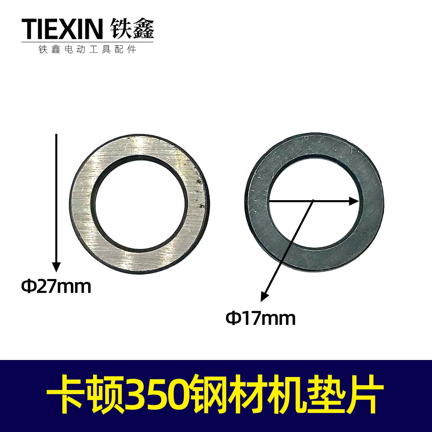 卡顿350钢材机垫片
