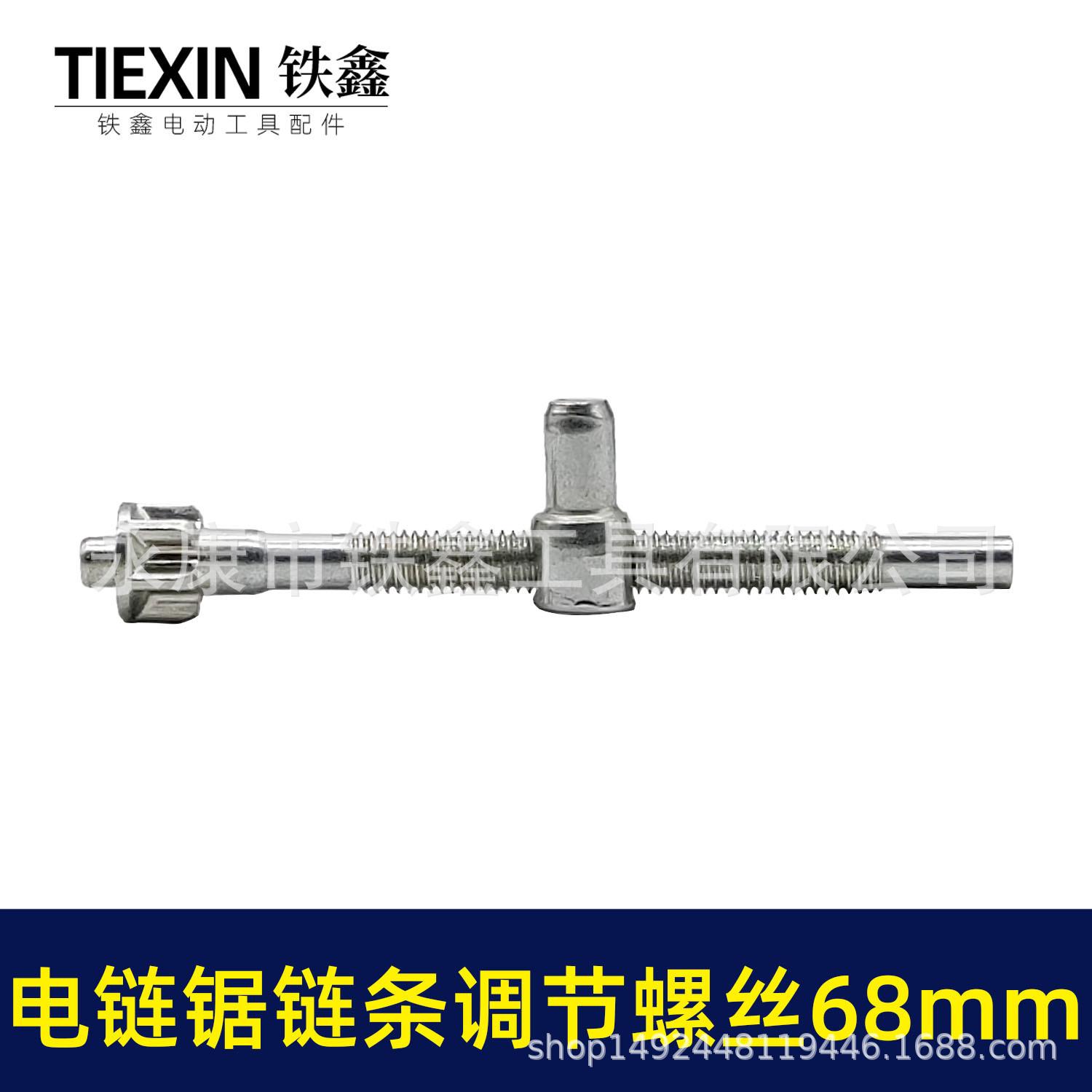 电链锯链条调节螺丝68mm 00474 3.jpg