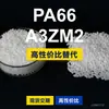 Grânulos de plástico PA66 A3ZM2, PA66 de produção nacional como substituto para matérias-primas importadas, BASF Ultramid
