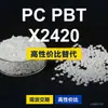 Gránulos de plástico PC/PBT X2420, PC+PBT producido nacionalmente, sustituto de materias primas importadas de SABIC