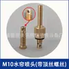 Boquilla para Cortina de Agua con Rosca Universal M10