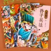 El Arte de la Guerra y los Treinta y Seis Estragemas Versión Cómic para Estudiantes de Primaria, un Libro de Lectura Extracurricular a Todo Color Adecuado para Estudiantes de Primaria