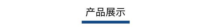 产品展示