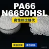 Grânulos plásticos PA66 N6650HSL, PA66 produzido domesticamente como substituto para matérias-primas importadas, LanTiQi N6650HSL