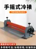 Máquina de Laminação a Frio Manual Baoyu Tk650, Máquina de Laminação a Frio Manual com Manivela, Pequena Máquina de Laminação, Máquina de Laminação de Fotos, Máquina de Selagem com Filme