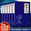Liao Zhai Zhi Yi, Los 6 Volúmenes Completos, Colección de Novelas Cortas Mitológicas Chinas de Pu Songling, Clásicos Vernáculos para Estudiantes de Secundaria