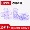 Unión cruzada de cuatro vías transparente de UPVC accesorios de tubería visuales transparentes azules de PVC accesorios de tubería para pecera fabricantes