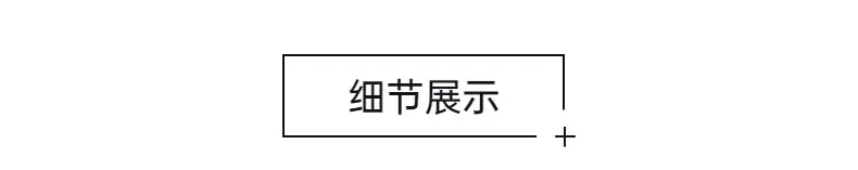 细节