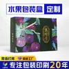Cajas de regalo de frutas de alta gama admiten personalización, adecuadas para fruterías de granja, cajas de regalo universales para uvas y manzanas