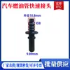Conector de tapón de combustible tubería de urea 9.49 gasolina diésel tubería de nailon rosca conector macho 7.89 tapón hembra bomba de aceite